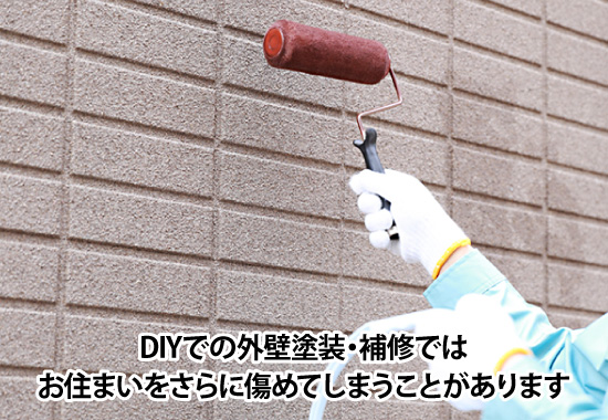 外壁塗装のDIYは危険!?お住まいの外壁をより悪くしてしまった実例も ...